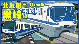 鉄道未成線★北九州モノレール黒崎線★構想ルート概要