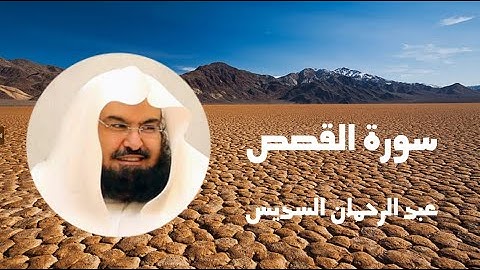 سورة القصص للقارئ الشيخ عبد الرحمان السديس..بصوت جميل ورائع تلاوة هادئة تريح الاعصاب و القلوب