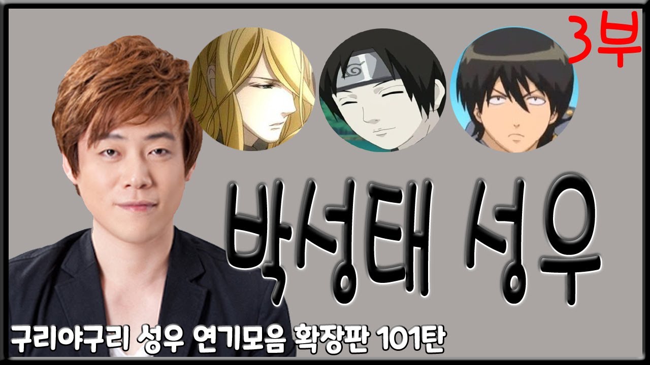 성우 연기모음 - 박성태 편 (3부)