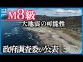【政府調査委が公表】「M8級」大地震の可能性も 日本海側に25か所の活断層