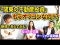 【不動産投資】これから関東で始めるのは無理？