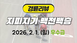 경륜리뷰 지피지기백전백승 20260201 우수