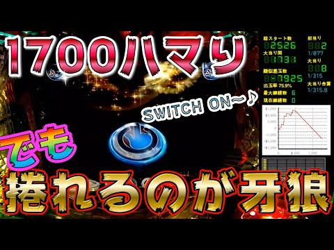 【MAX機 : 牙狼金色になれ】捲れるかと思った!?本当の地獄はこれからだった…。#金色5