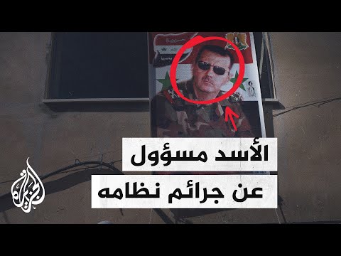 وثائق تظهر مسؤولية الأسد المباشرة عن جرائم الحرب التي ارتكبها نظامه