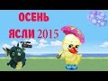 Осенний утренник в ясельной группе 2015.Д. С. "Росинка"Воспитатель  Безотосная А.В.