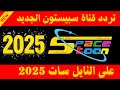 الآن تردد قناة سبيستون 2025 تردد قناة سبيستون 2025 نايل سات تردد قناة سبيستون 2025 على نايل سات