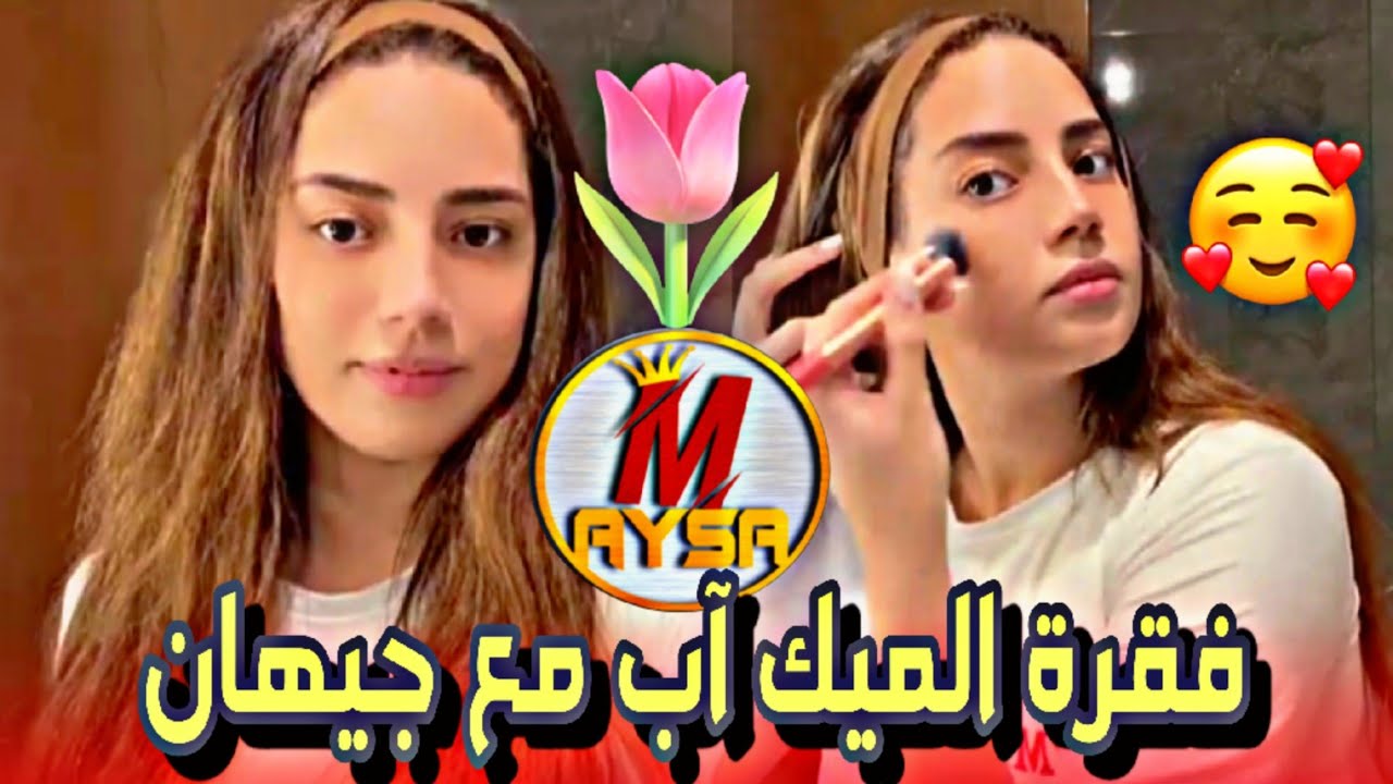 ميك اب جيهان وهي تجهز للذهاب لعيد ميلاد عباس/دردشة جيهان وهي تعمل مكياج ونسيت أنها متأخرة  