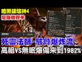 【暗黑破壞神4】魔動機賽季-駭骨之魂爆炸流《高祖VS無眠暗金盾-到底誰更狂》常態爆率87%，爆傷竟然來到1982%！ PS無永夜/創始【阿瑞斯Ares】