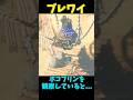 【ブレワイ】ボコブリンを観察していると...編 #ゼルダの伝説 #zelda #ゼルダの伝説ブレスオブワイルド #ゼルダの伝説ティアーズオブザキングダム
