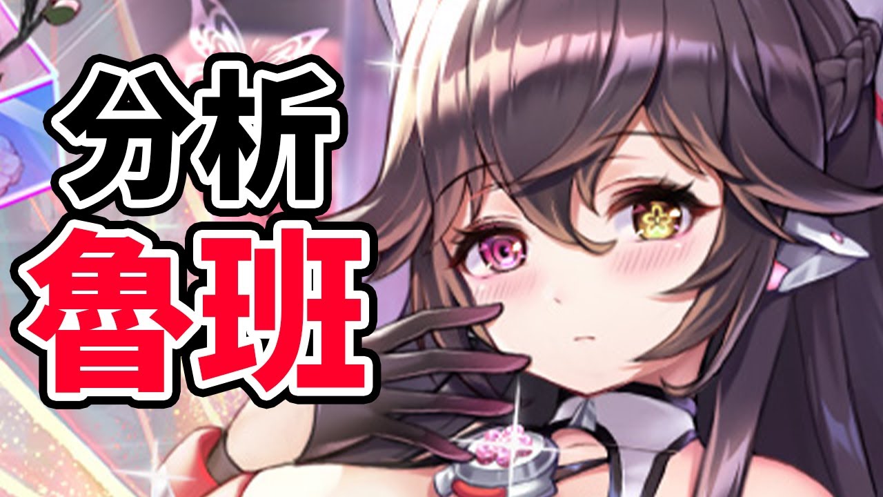 魯班を分析・評価しました!