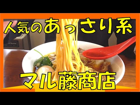 帯広人気のあっさり系ラーメン マル藤商店 に行ってみたが Youtube 帯広人気のあっさり系ラーメン マル藤商店 に行ってみたが Youtube
