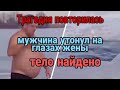 Мужчина утонул в проруби на глазах у жены.Трагедия повторилась,тело найдено #чп #происшествия