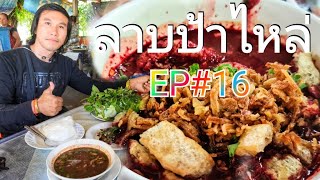 ร้านลาบป้าไหล่ EP#16 หลู้หมูเลือดสดๆ ลาบควาย ต้มขม อาหารพื้นบ้าน