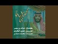 محمد بن سلمان مروض الكايد غناء محمد عمر
