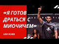 «ВИЖУ, КАК Я ПЕРЕВОЖУ МИОЧИА»  ЧЕМПИОН PFL Али Исаев   про ЧЕМПИОНА UFC Миочича