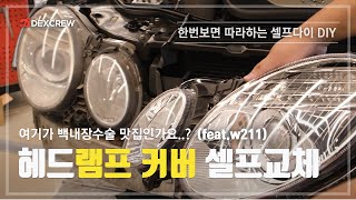 벤츠 W211 E클래스 헤드램프 성형수술급?! 눈빛 변경 노하우 대공개!