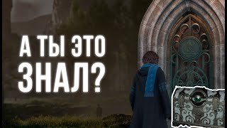 видео: ТОП-5 СЕКРЕТОВ Hogwarts Legacy | Хогвартс Легаси обзор, секреты и пасхалки | Во что поиграть в 2023? картинка: ТОП-5 СЕКРЕТОВ Hogwarts Legacy | Хогвартс Легаси обзор, секреты и пасхалки | Во что поиграть в 2023?