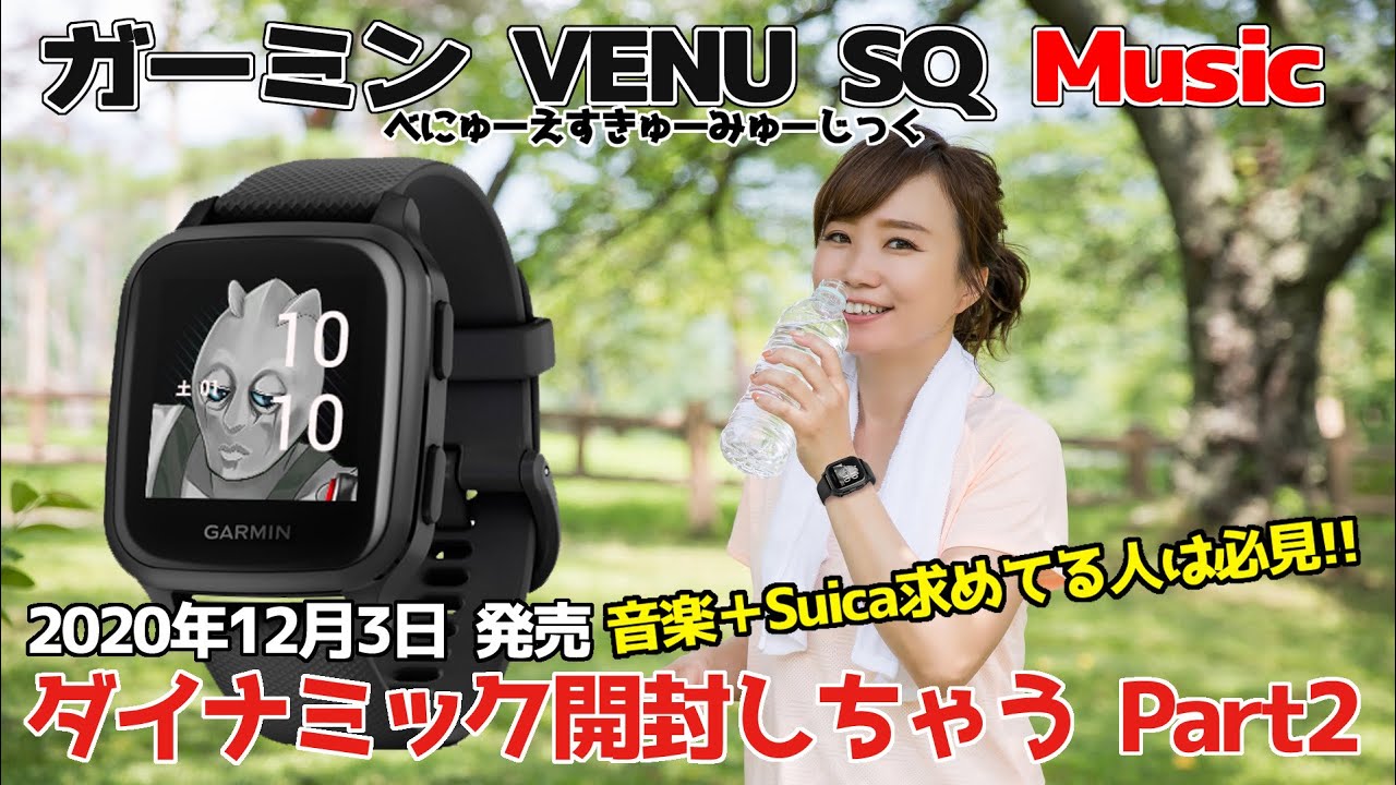 【Garmin】ガーミン VENU SQ Music も買ってたのでダイナミック開封しちゃいます