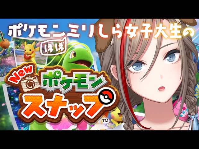 【New ポケモンスナップ】はじめてのポケモン作品！！ #4【 来栖夏芽/にじさんじ】のサムネイル