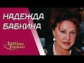 Бабкина. Порка кнутом, муж, на 30 лет младший, роман с Очень Большим Артистом. В гостях у Гордона