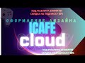 iCafe оформление: создаём видео для экрана авторизации и постер тарифов (бесплатно!)