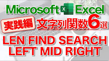 【Excel講座】｢LEN関数｣｢FIND関数｣｢RIGHT関数｣｢LEFT関数｣｢MID関数｣｢SEARCH関数｣のしくみと使い方 ~実践編~