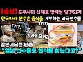 일본반응| 후쿠시마 식재료 방사능 발견되자, 한국따라 선수촌 음식을 거부하는 외국선수들 "일본 선수들도 한식을 찾는다고?"