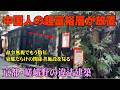 中国人超富裕層が京都の二尊院前に建てた違法建築の関係者を探る【字幕ONで】（サステインアシストアドバンス・玩主一高・ユナイテッドキングダムグローバルデベロップメント・ニュープロスペラティの各株式会社）