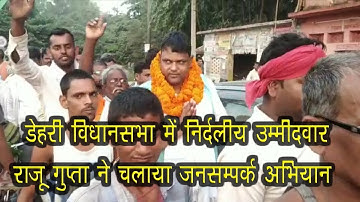 Dehri Vidhansabha me Nirdaliya Candidate  Raju Gupta ne Chalaya Jansampark Abhiyan