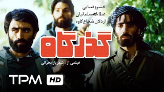 فیلم فارسی گذرگاه | Film FarsiThe Passage (Gozargah)