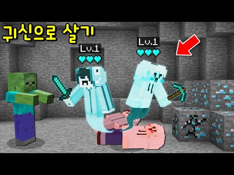 &amp;#39;귀신&amp;#39;<strong>이</strong> <strong>돼서</strong> 마크를 하라고? Lv.1→Lv.999 만렙 귀신! 귀신의 엄청난 힘과 능력!ㄷㄷㄷ [마인크래프트]