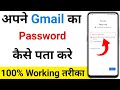 Gmail Ka Password Kaise pata kare |  mail id ka password kaise pata kare | Gmail password 100% reset