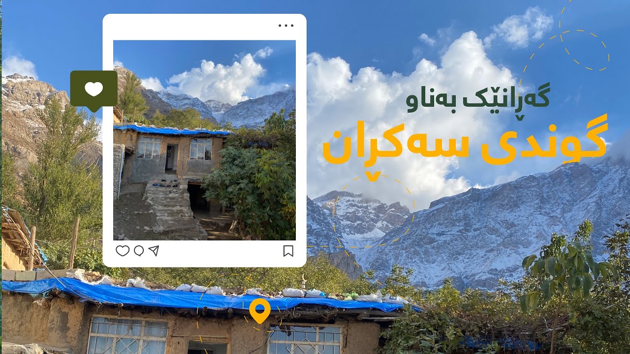 گەڕانێک بەناو گوندی سەکڕان  Sakran Village