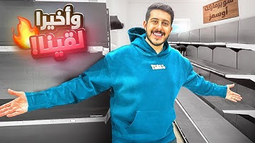 محاكي السوبر ماركت في الواقع #2 : أخيرا تم الإتفاق 🤝😍