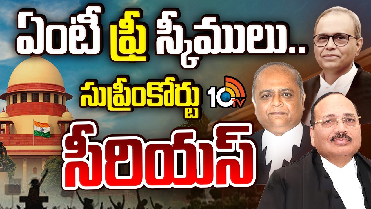 ఏంటీ ఫ్రీ స్కీములు.. సుప్రీంకోర్టు సీరియస్ | Supreme Court | New Delhi | 10TV News