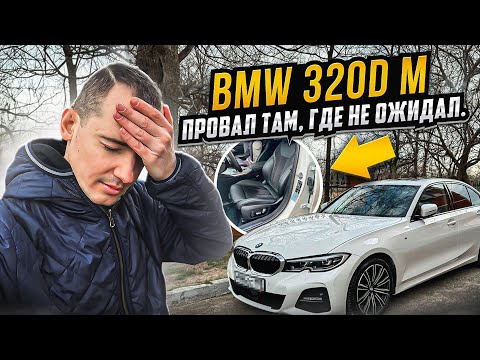 Видео: Купил BMW 320d M Sport (G20) и РАЗОЧАРОВАН! Такого КОСЯКА я не ожидал(((