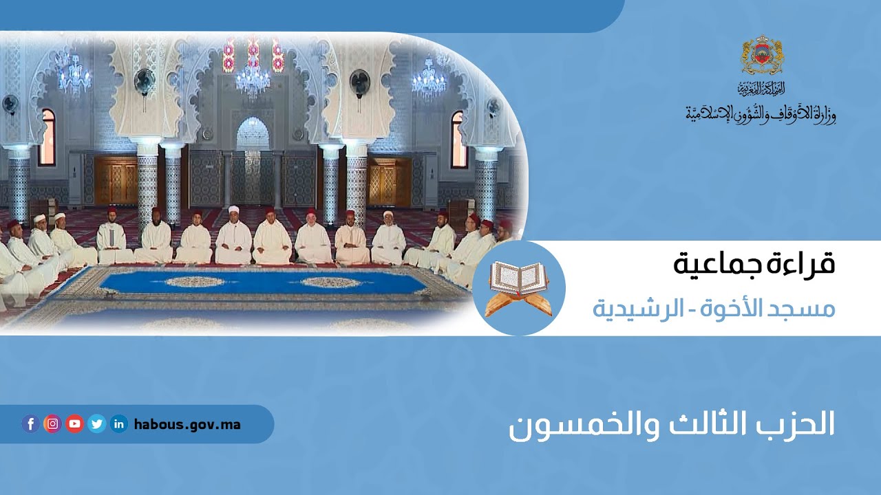 الحزب 53 قراءة جماعية بمسجد الأخوة - الرشيدية