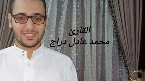 تلاوة من سورة البقرة للقارئ محمد عادل دراج