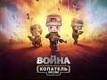 Рабочий чит на Копатель Онлайн(2015)