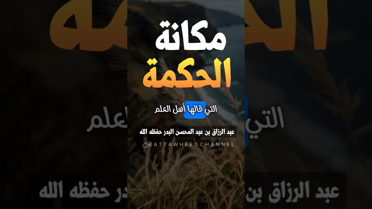 مكانة الحكمة _ عبد الرزاق بن عبد المحسن البدر حفظه الله