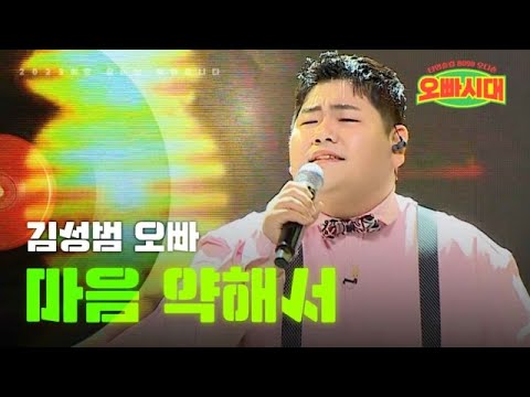 김성범 - 마음 약해서｜오빠시대 2회 MBN 231013 방송