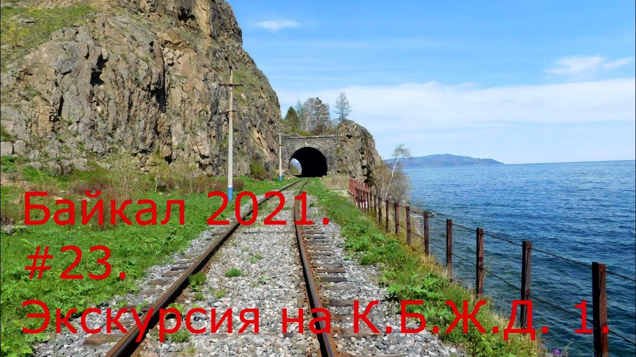 Ширинкин Алексей Кругобайкальская железная дорога