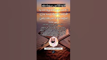 الآية (130)من سورة طه... القارئ الشيخ سعود الشريم.