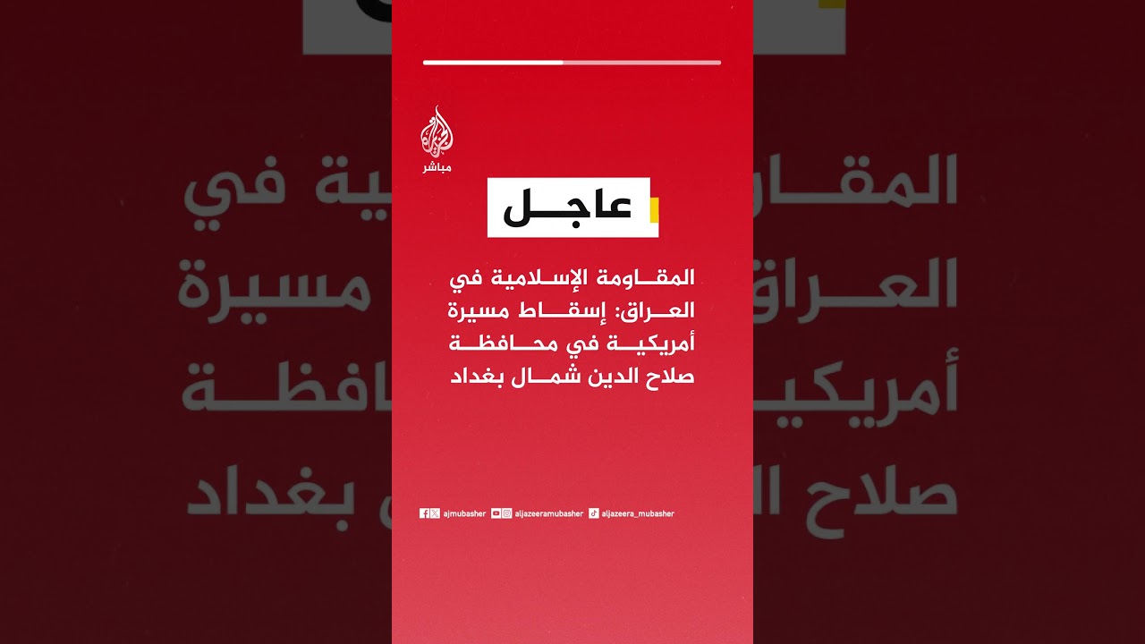 المـقـ ـاومة الإسلامية في العراق: إسقاط مسيرة أمريكية في محافظة صلاح الدين شمال بغداد