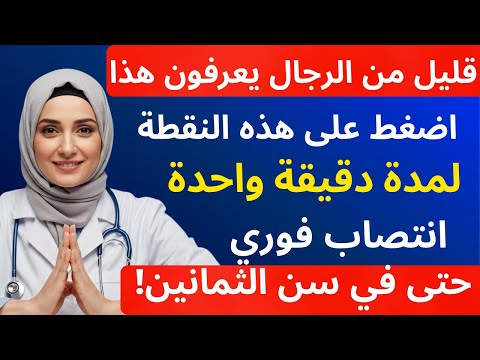 طبيب المسالك البولية دلك هذه المنطقة لمدة دقيقة واحدة لاستعادة القدرة الجنسية صحة الرجال