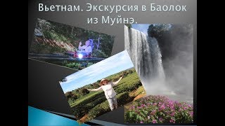 Вьетнам. Экскурсия в Баолок из Муйне (Фонтьет)