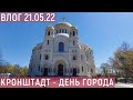 ВЛОГ 21.05.22/КРОНШТАДТ - ДЕНЬ ГОРОДА/ПРОГУЛКА
