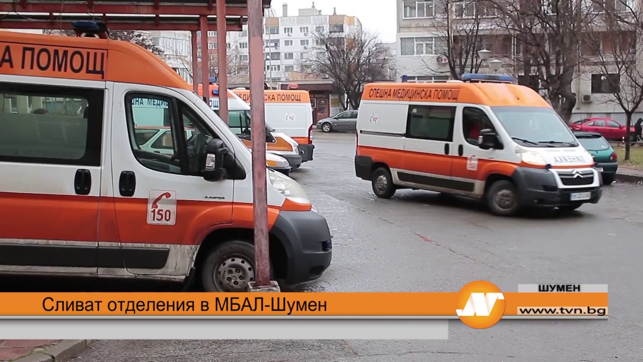 Сливат отделения в МБАЛ-Шумен
