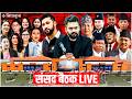 प रत न ध सभ ब ठक LIVE 