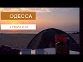 ☀VLOG : Кемпинг Одессе - Бархатный сезон #Hiking UA